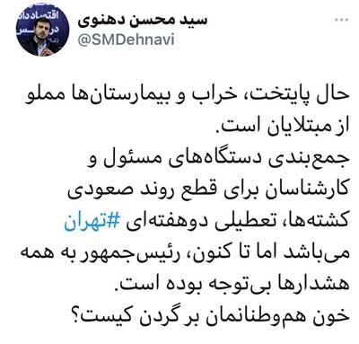 توییت نماینده تهران خون مردم بر گردن کیست؟