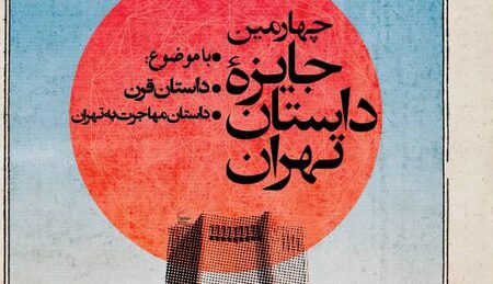 اعلام اسامی داوران نهایی چهارمین دوره جایزه « داستان تهران »