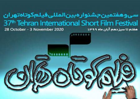زمان برگزاری جشنواره فیلم کوتاه تهران مشخص شد
