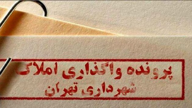 املاک شهرداری