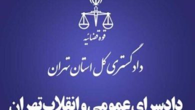 دادسرای عمومی و انقلاب تهران