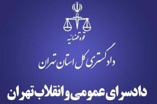 دادسرای عمومی و انقلاب تهران