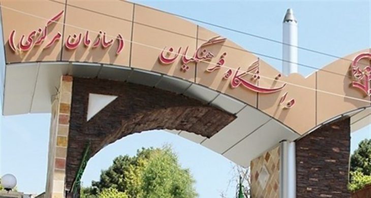 دانشگاه فرهنگیان
