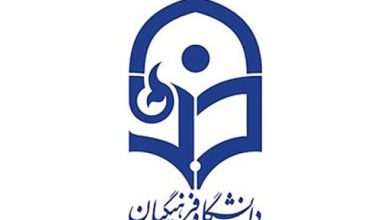 دانشگاه فرهنگیان