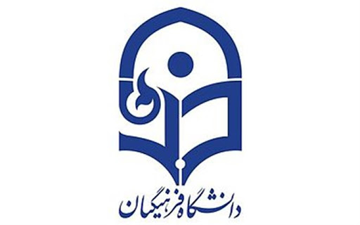 دانشگاه فرهنگیان