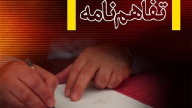 تفاهم نامه