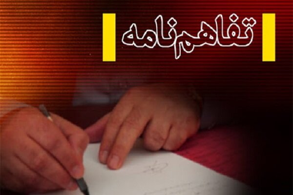 تفاهم نامه