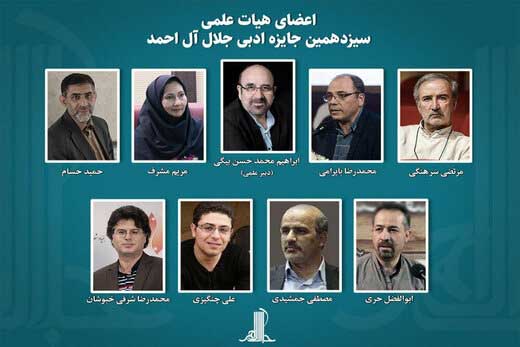 اعضای هیات علمی جایزه جلال