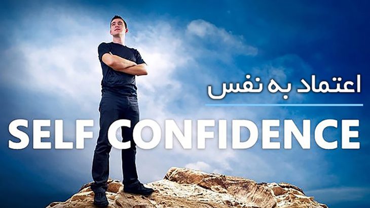 توانایی کسب و رشد اعتماد به نفس