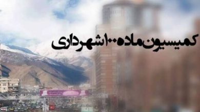 ماده ۱۰۰شهرداری