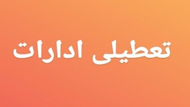 تعطیلی ادارات تهران