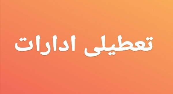 تعطیلی ادارات تهران