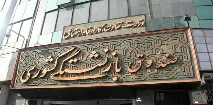 صندوق بازنشستگی