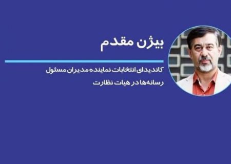 بیژن مقدم ؛ نامزد رسانه‌های انقلابی در انتخابات هیات نظارت