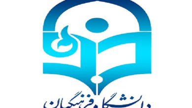 دانشگاه فرهنگیان
