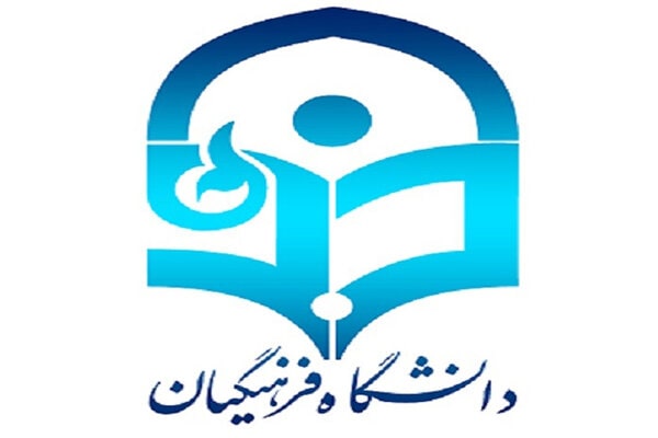 دانشگاه فرهنگیان