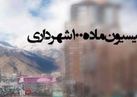 تصویب کلیات طرح اصلاح ماده ۱۰۰ قانون شهرداری ها