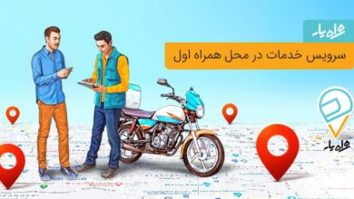 همیار همراه اول