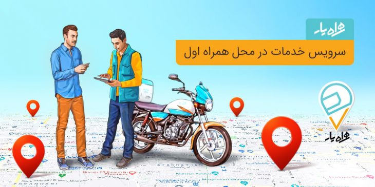 همیار همراه اول
