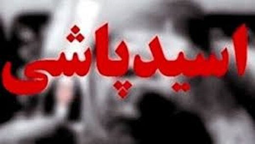 اسید پاشی