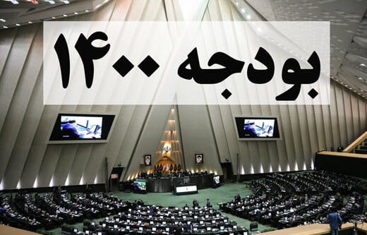 بودجه ۱۴۰۰