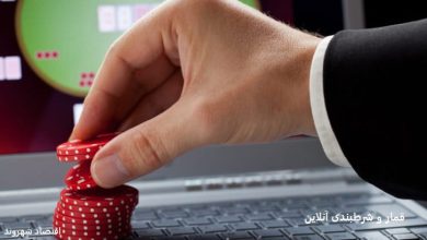 قمار آنلاین شرطبندی