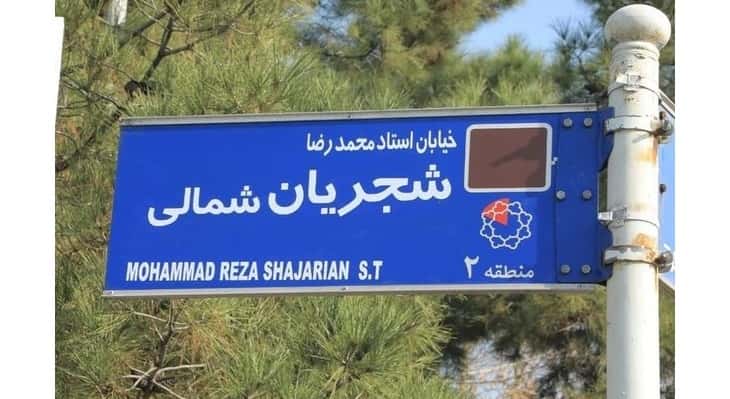 خیابانی به نام محمدرضا شجریان