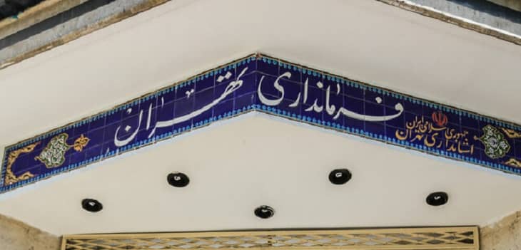 فرمانداری تهران