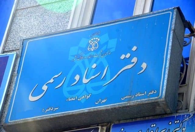 دفاتر ثبت اسناد