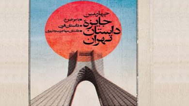 جشنواره جایزه داستان تهران