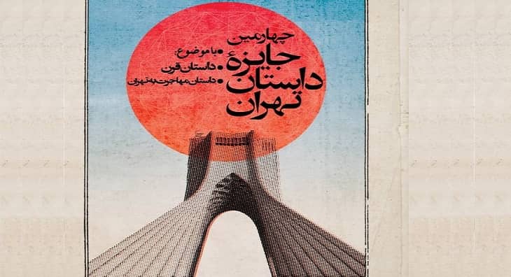 جشنواره جایزه داستان تهران