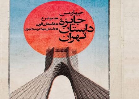 اعلام برندگان چهارمین جشنواره جایزه داستان تهران