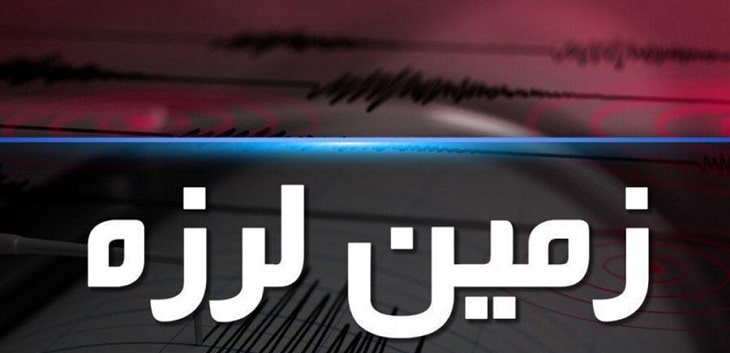 زلزله زمین لرزه