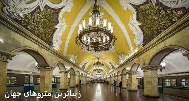 زیباترین متروهای جهان در سال ۲۰۲۰:  از مسکو تا استکهلم