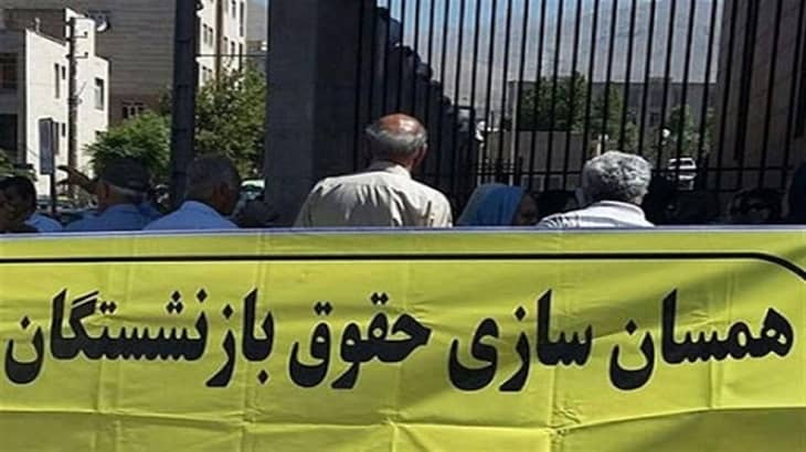 همسان سازی حقوق بازنشستگان