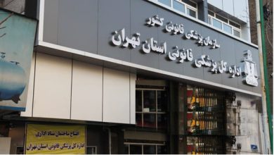 پزشکی قانونی