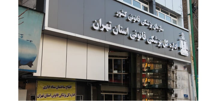 پزشکی قانونی