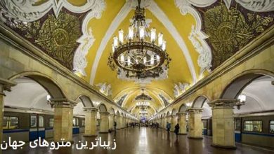 زیباترین متروهای جهان