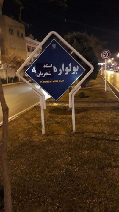 یک بلوار در مشهد به شجریان