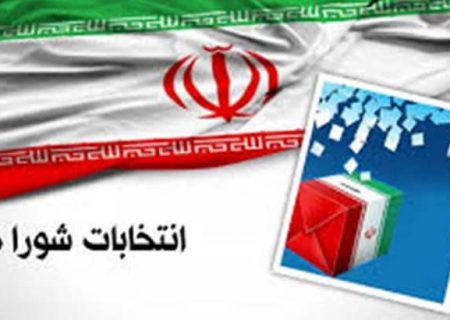 اعلام زمان ثبت نام ششمین دوره انتخابات شورا‌های شهر و روستا