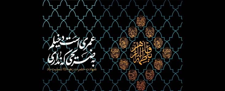 ویژه برنامه‌های همراه اول در ایام فاطمیه
