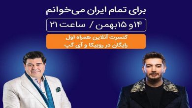 کنسرت بزرگ آنلاین همراه اول