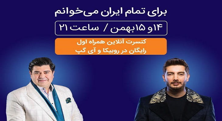 کنسرت بزرگ آنلاین همراه اول