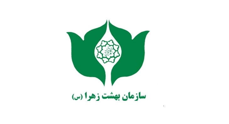 سازمان بهشت زهرا (س)
