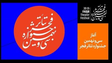 جشنواره تئاتر فجر