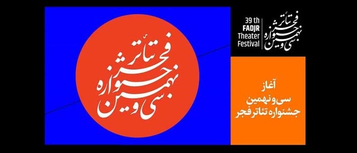 جشنواره تئاتر فجر