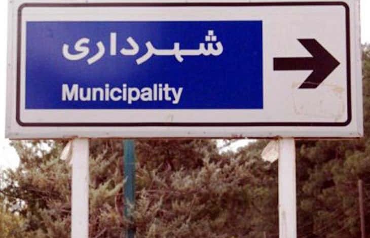 شهرداری تهران