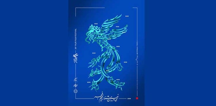 سی‌ونهمین جشنواره فیلم فجر