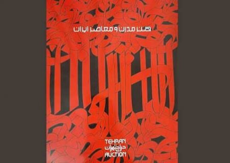 اعلام زمان برگزاری نمایشگاه حراج بزرگ تهران