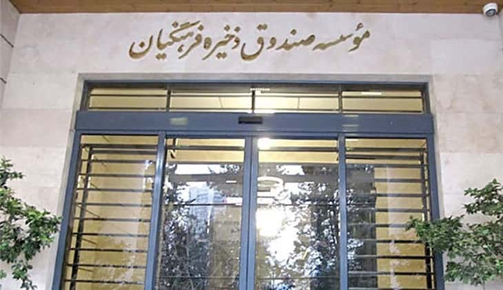 صندوق ذخیره فرهنگیان